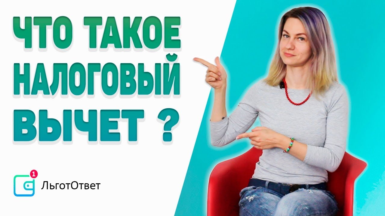 Что такое налоговые вычеты и как они могут сэкономить ваши деньги