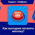 Как выгоднее гасить ипотеку - досрочное погашение или уменьшение срока кредита?