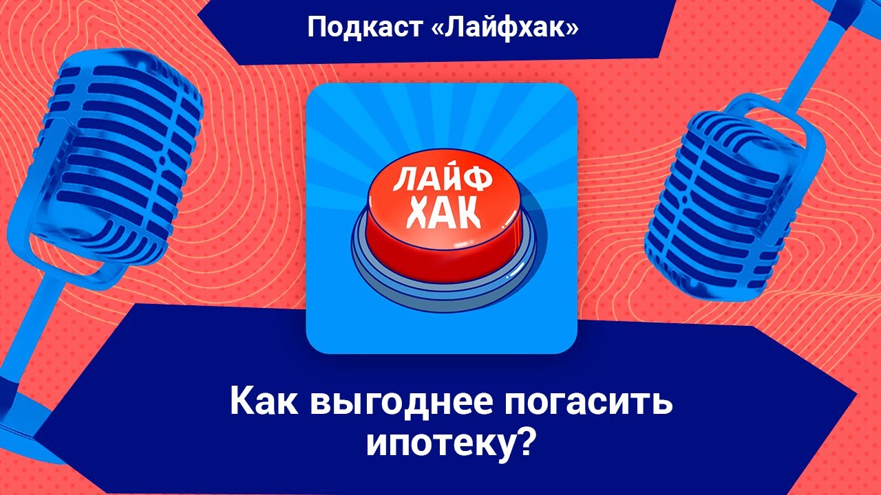 Как выгоднее гасить ипотеку - досрочное погашение или уменьшение срока кредита?