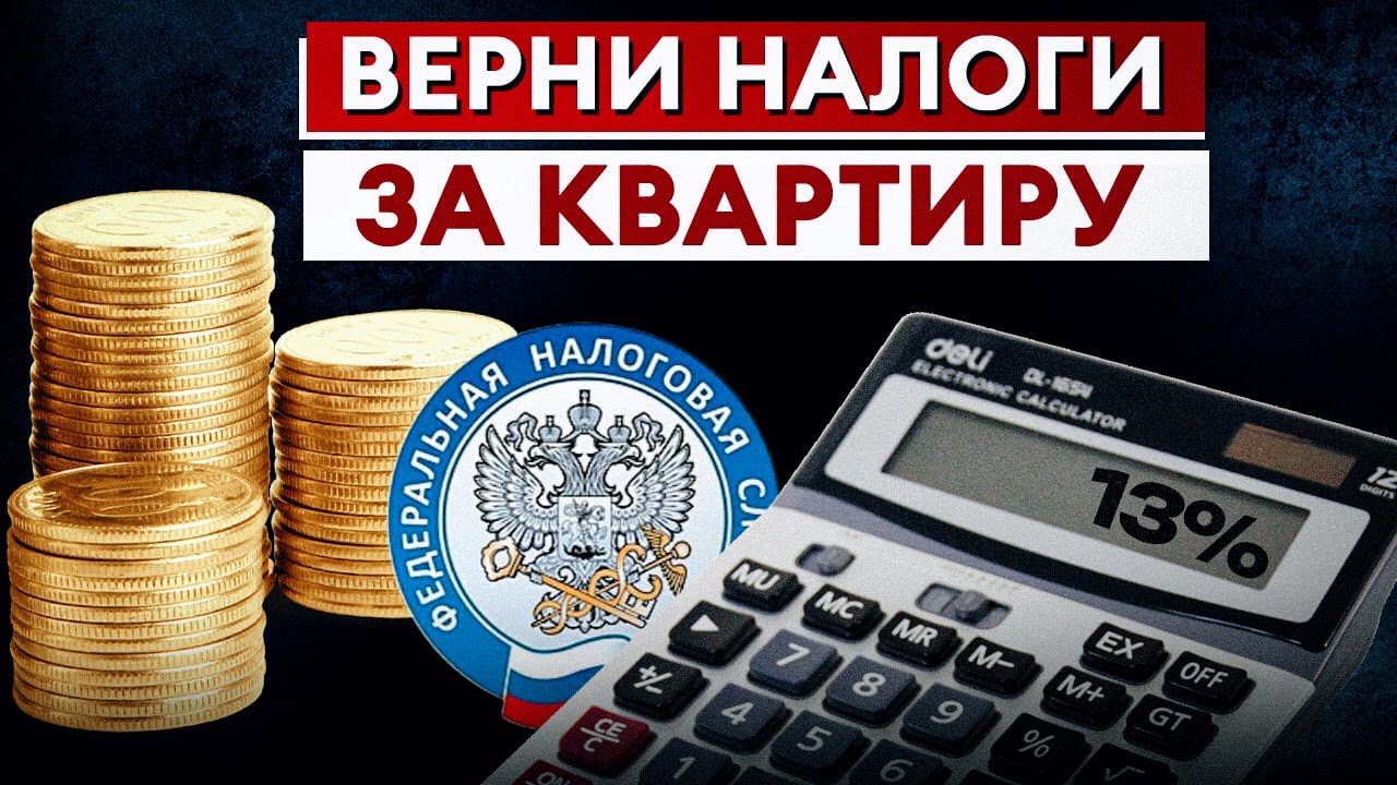 Налоговый вычет при покупке квартиры - как его получить?