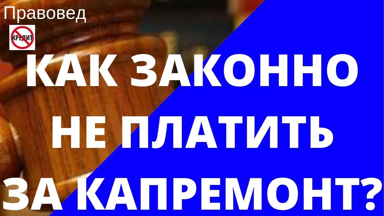 Законные способы отказа от капитального ремонта в многоквартирном доме