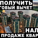 Руководство по оформлению налогового вычета при продаже квартиры