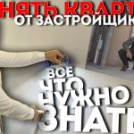 Обязательная проверка - пошаговая инструкция по приемке квартиры от застройщика