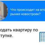 Секреты успешной продажи квартиры по переуступке