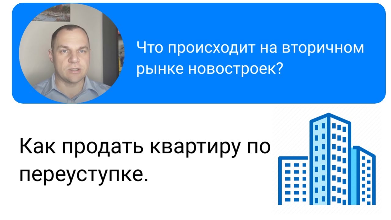 Секреты успешной продажи квартиры по переуступке