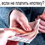 Последствия неуплаты ипотечного кредита - что грозит должнику?