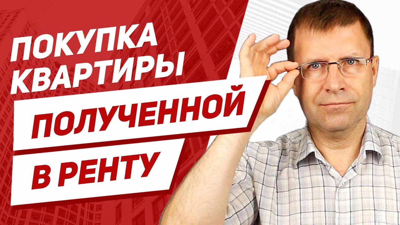 Пожизненная рента на квартиру - что это значит?