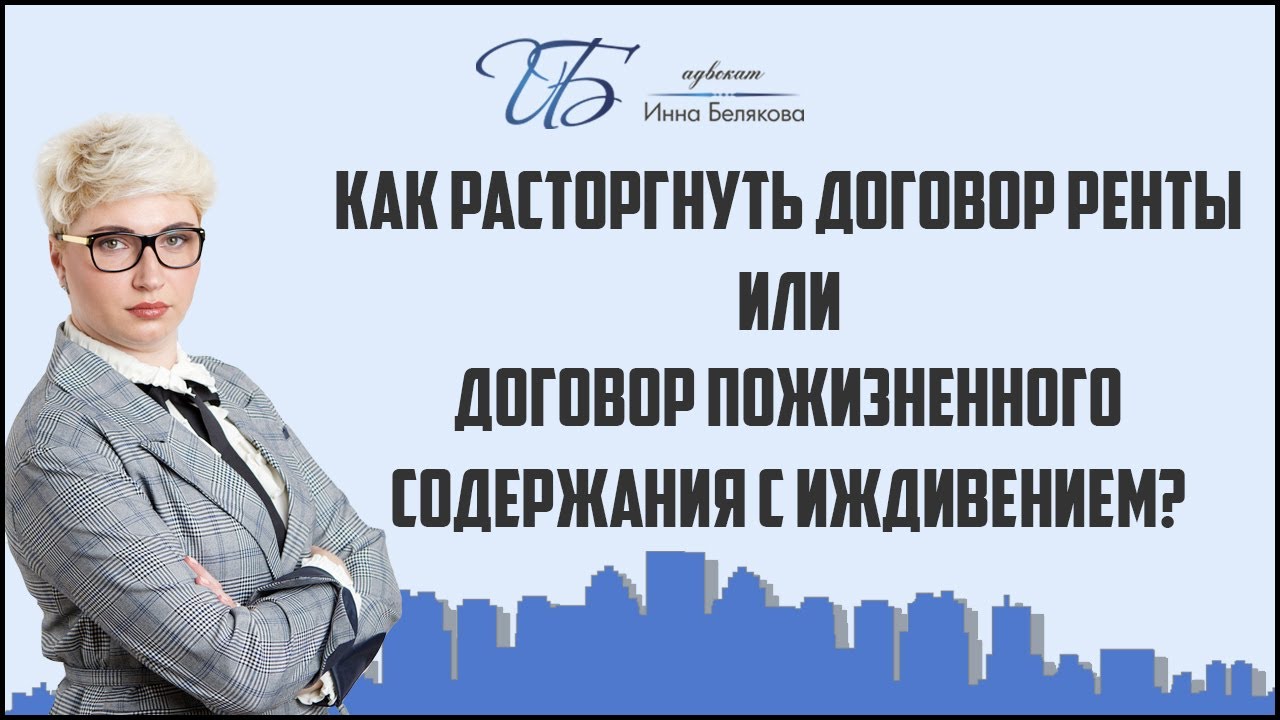 Расторжение договора пожизненного содержания - ваши законные права