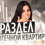 Раздел ипотечного жилья при разводе - как определить доли супругов