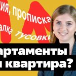 Разница между апартаментами и квартирой