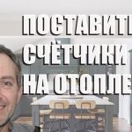 Установка счетчиков отопления в квартире - пошаговая инструкция и правила