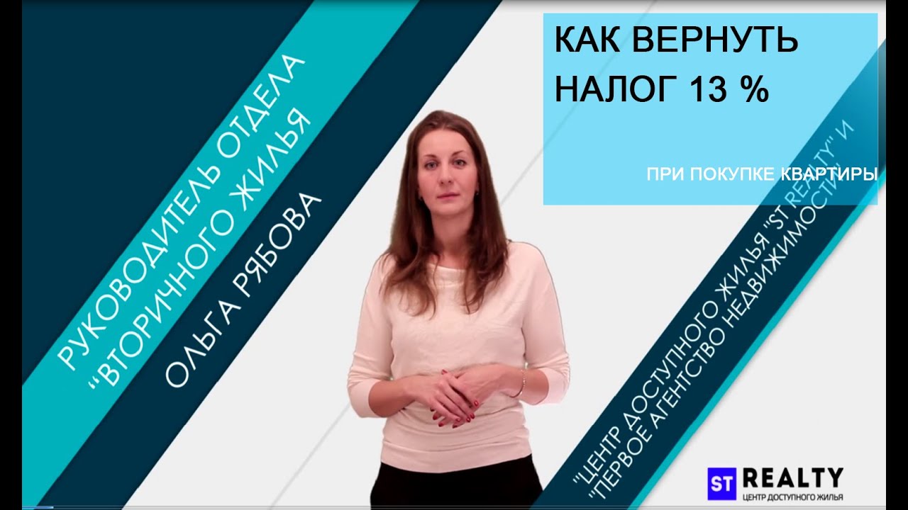 Возврат налога при покупке недвижимости - как вернуть 13% от стоимости квартиры