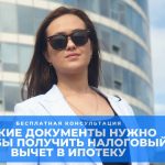 Требуемые документы для возврата процентов по ипотеке в налоговую