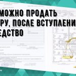 Унаследованная недвижимость - когда можно продать без налога?