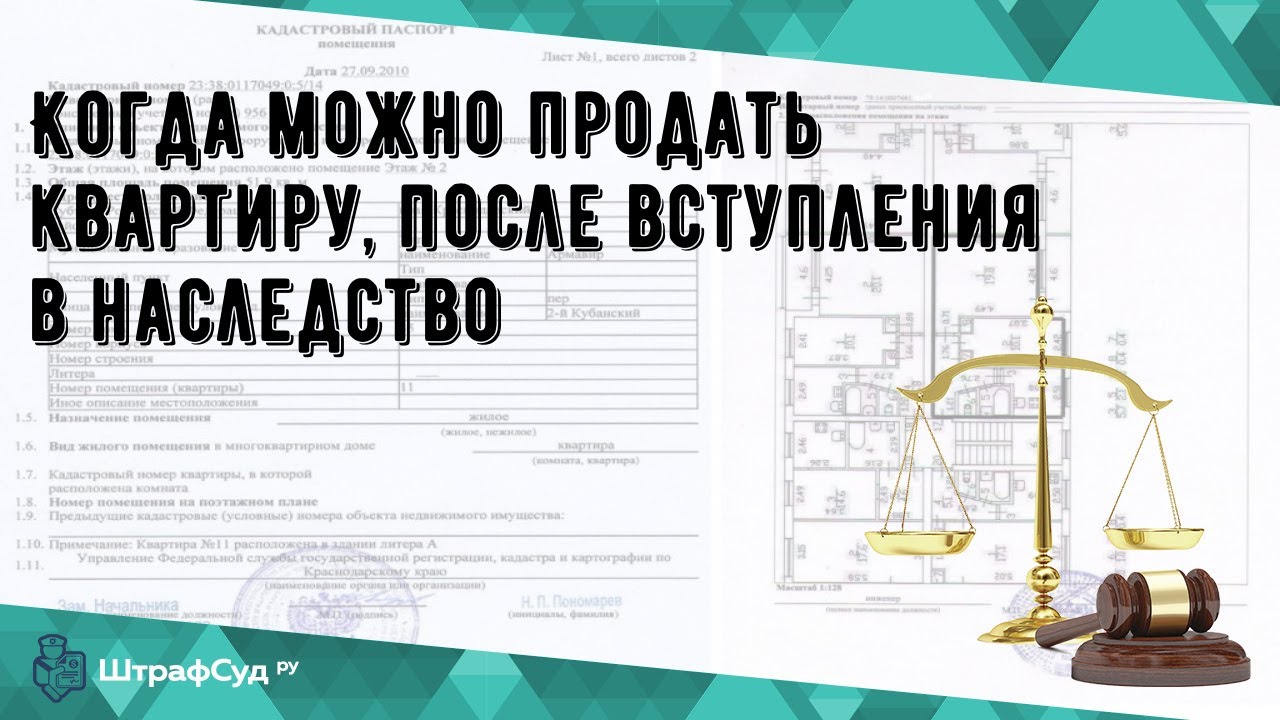 Унаследованная недвижимость - когда можно продать без налога?